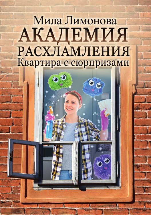 Обложка книги «Академия расхламления» — Лимонова Мила, ISBN 9785521899005
