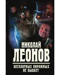 Бесплатных пирожных не бывает
