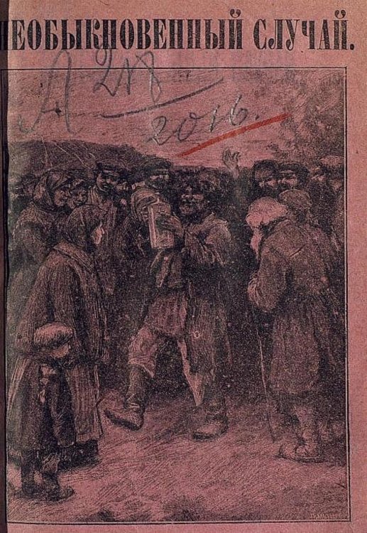 Обложка книги «Необыкновенный случай» — Аполлов Александр Иванович, ISBN 9785521966707