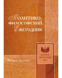 Политико-философский ежегодник
