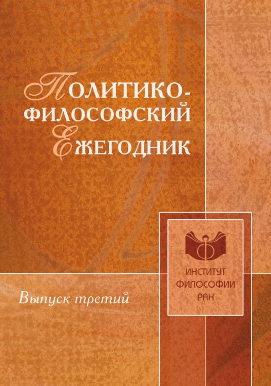Политико-философский ежегодник Политико-философский ежегодник