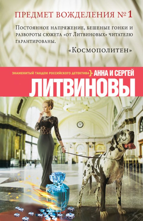 Обложка книги «Предмет вожделения № 1» — Литвинова Анна Витальевна; Литвинов Сергей Витальевич, ISBN 9785042195808