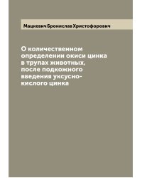 О количественном определении окиси цинка в трупах животных, после подкожного введения уксусно-кислого цинка