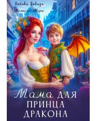 Мама для принца дракона