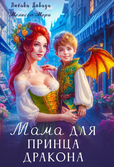 Обложка книги «Мама для принца дракона» — Любава Ливада; Мелисса Мори, ISBN 9785524041326