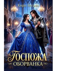 Госпожа оборванка