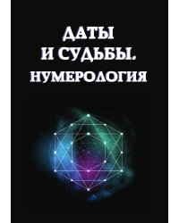 Даты и судьбы. Нумерология