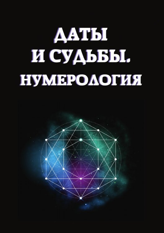 Обложка книги «Даты и судьбы. Нумерология» — Е. Данилова, ISBN 9785521752331