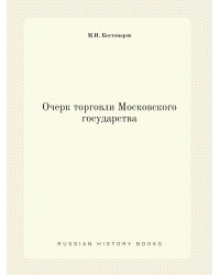Очерк торговли Московского государства