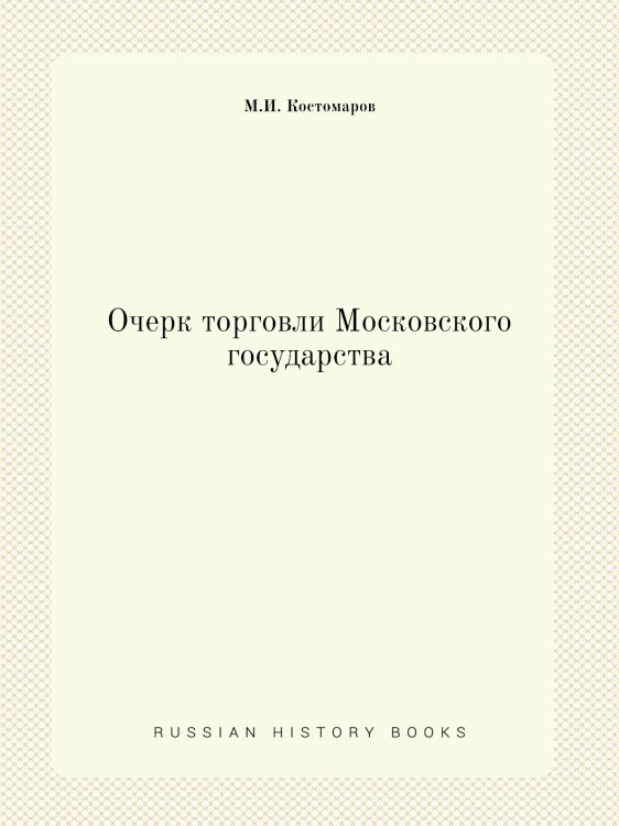 Очерк торговли Московского государства