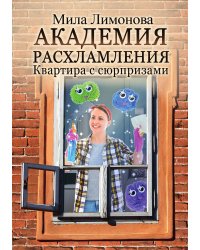 Академия расхламления