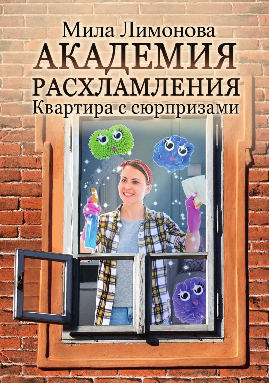 Обложка книги «Академия расхламления» — Мила Лимонова, ISBN 9785521915866