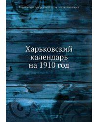 Харьковский календарь на 1910 год