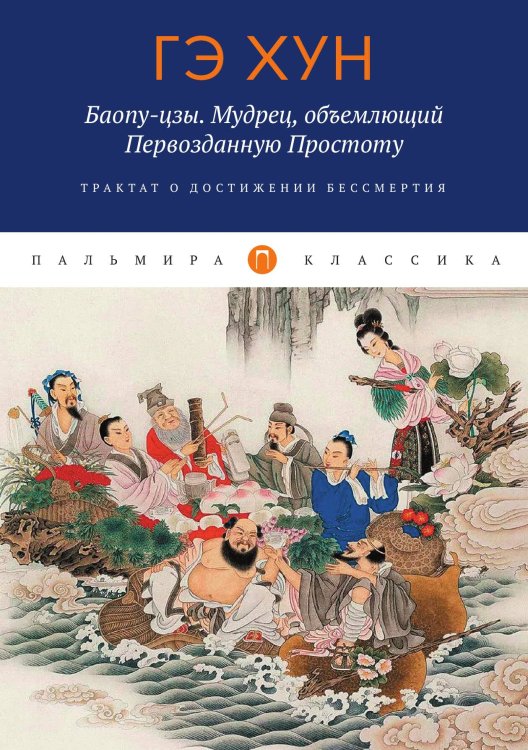Обложка книги «Баопу-цзы. Мудрец, объемлющий Первозданную Простоту» — Хун Гэ, ISBN 9785517074065