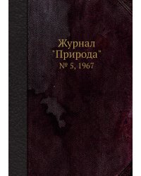 Журнал "Природа"