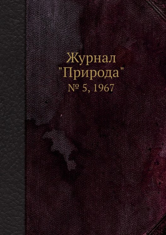 Журнал "Природа"