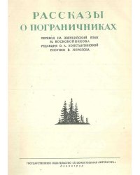 Рассказы о пограничниках