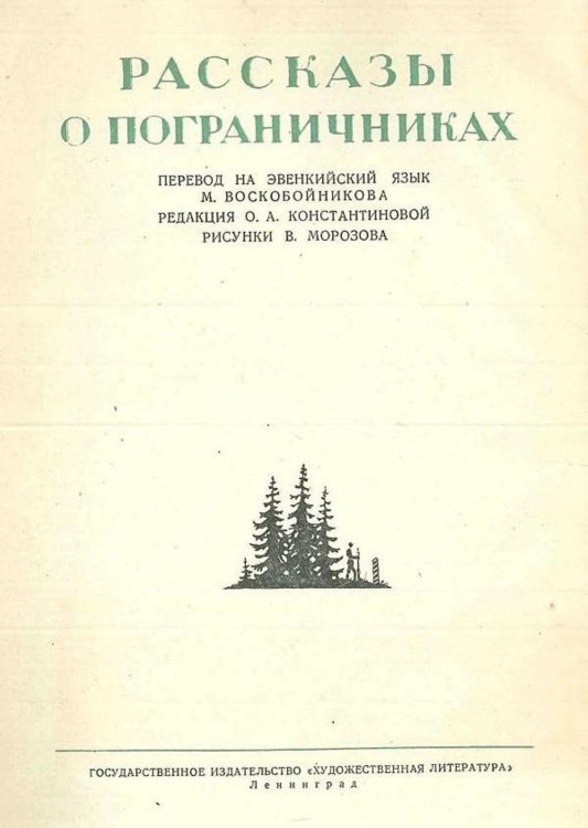 Обложка книги «Рассказы о пограничниках» — Нет автора, ISBN 9785521970162