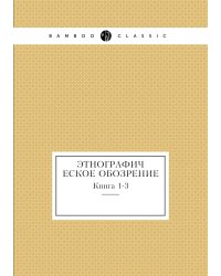 Этнографическое обозрение