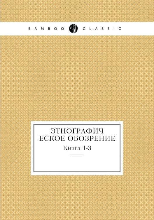 Этнографическое обозрение