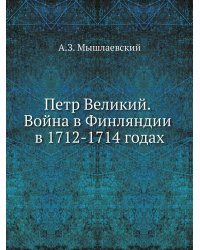 Петр Великий. Война в Финляндии в 1712-1714 годах