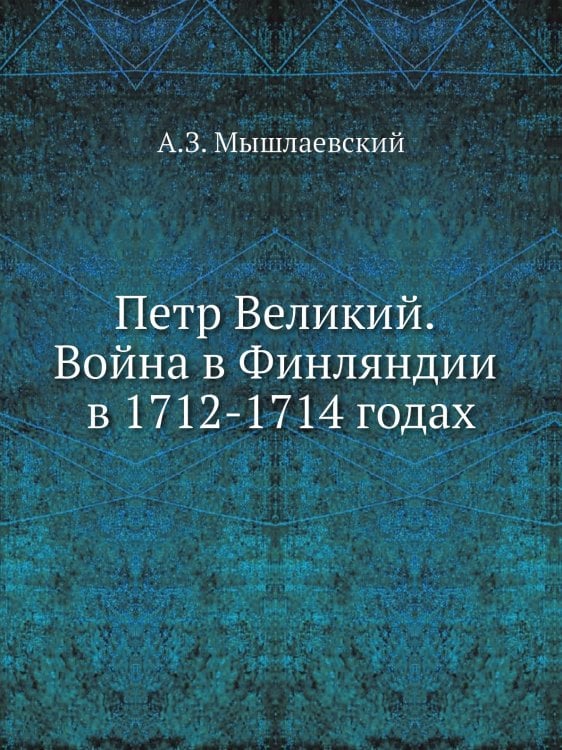 Петр Великий. Война в Финляндии в 1712-1714 годах