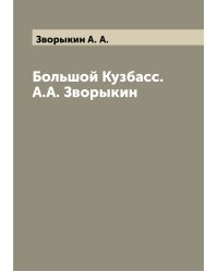 Большой Кузбасс. А.А. Зворыкин