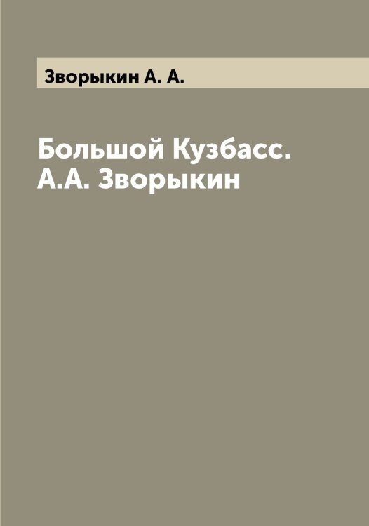 Обложка книги «Большой Кузбасс. А.А. Зворыкин» — Зворыкин А. А., ISBN 9785519859424