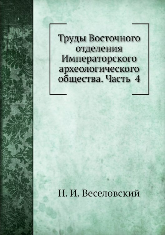Труды Восточного отделения Императорского археологического общества. Часть  4