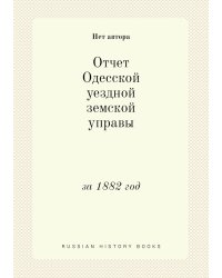 Отчет Одесской уездной земской управы