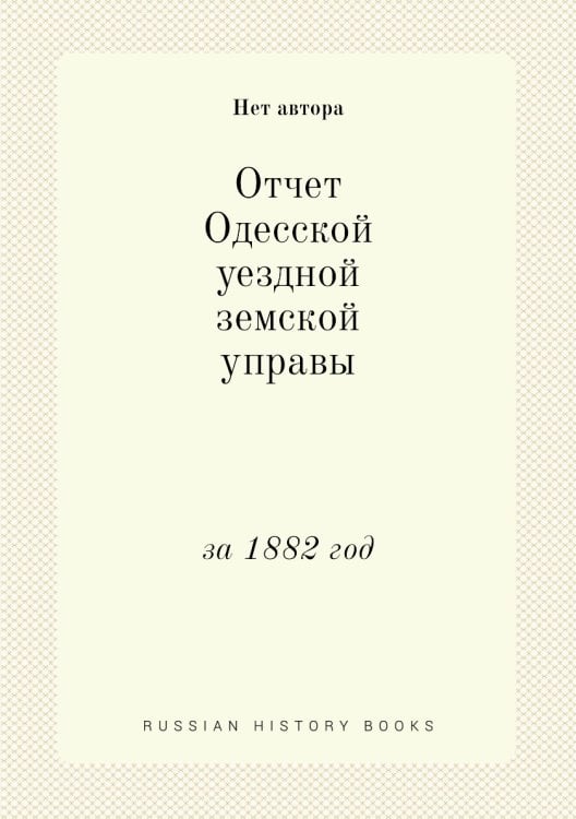 Отчет Одесской уездной земской управы