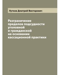 Разграничение пределов подсудности уголовной и гражданской на основании кассационной практики