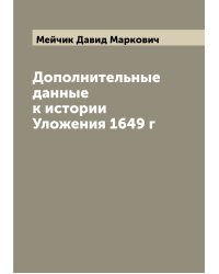 Дополнительные данные к истории Уложения 1649 г