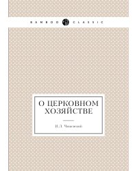 О церковном хозяйстве