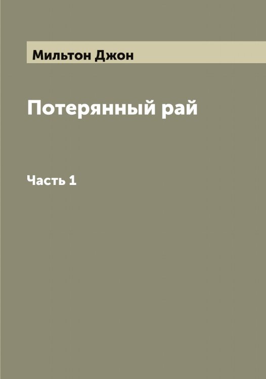 Обложка книги «Потерянный рай Д. Мильтон» — Мильтон Джон, ISBN 9785519965743