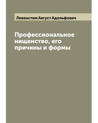 Профессиональное нищенство, его причины и формы