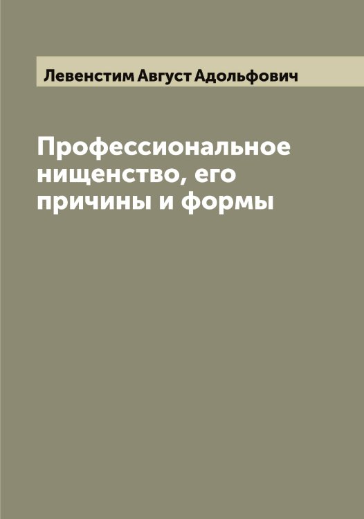 Обложка книги «Профессиональное нищенство, его причины и формы» — Левенстим Август Адольфович, ISBN 9785519927703