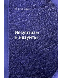 Иезуитизм и иезуиты