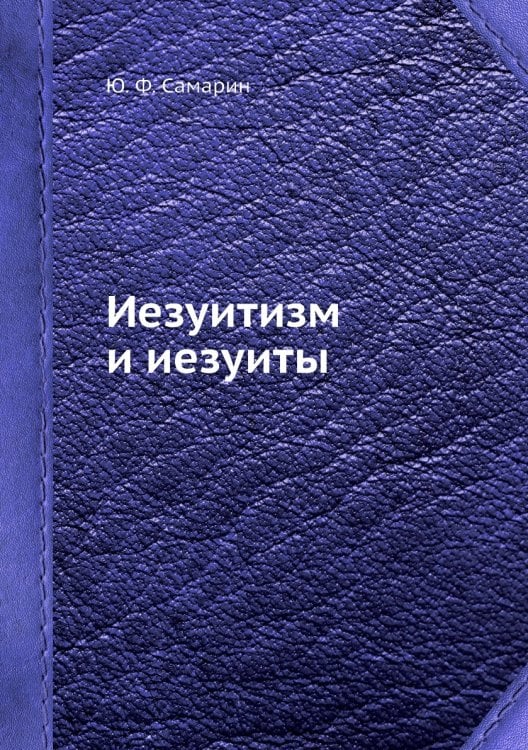 Иезуитизм и иезуиты Иезуитизм и иезуиты