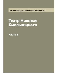 Театр Николая Хмельницкого