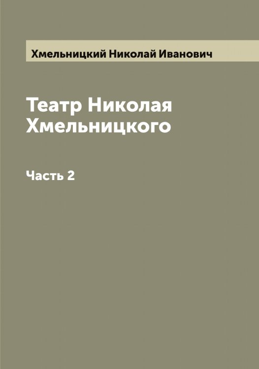 Обложка книги «Театр Николая Хмельницкого» — Хмельницкий Николай Иванович, ISBN 9785521292004
