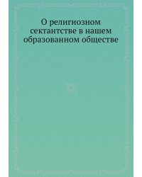 О религиозном сектантстве в нашем образованном обществе