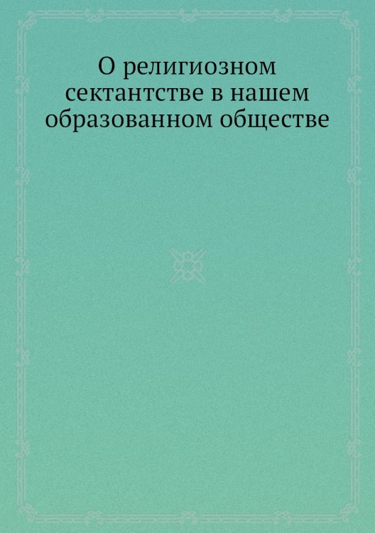 О религиозном сектантстве в нашем образованном обществе
