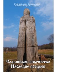 Славянское язычество наследие предков