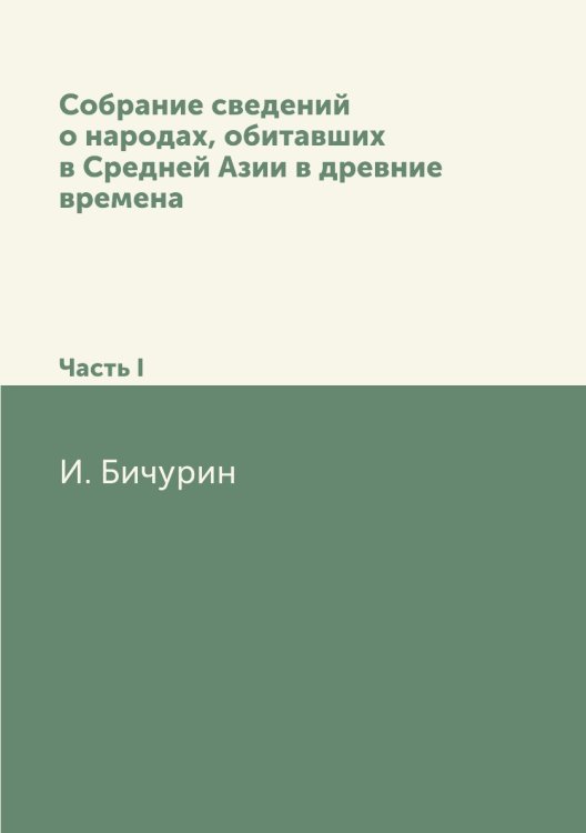 Собрание сведений о народах, обитавших в Средней Азии в древние времена