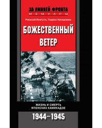 Божественный ветер