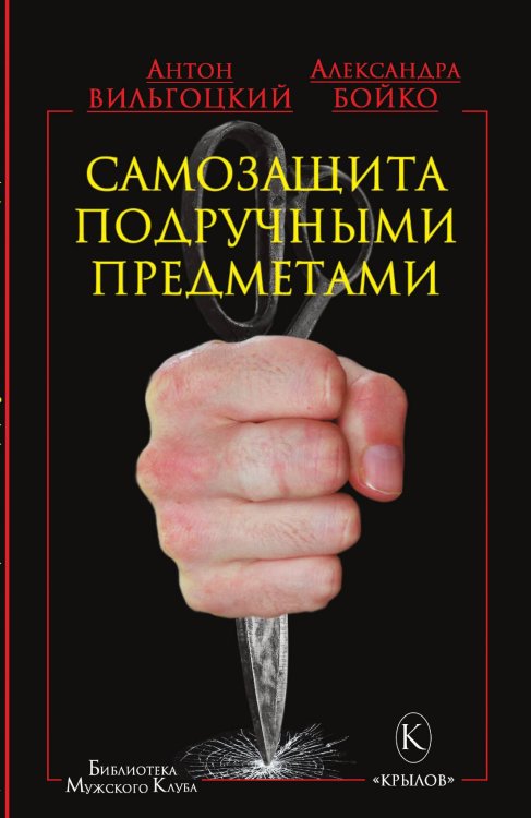 Обложка книги «Самозащита подручными предметами» — Вильгоцкий; Бойко, ISBN 9785422602810