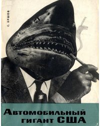 Автомобильный гигант США