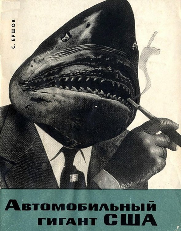 Обложка книги «Автомобильный гигант США» — Ершов Сталь Александрович, ISBN 9785521950027