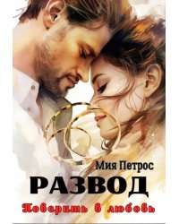 Развод. Поверить в любовь